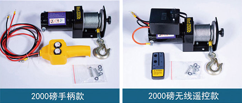 2000磅手柄款与无线遥控款