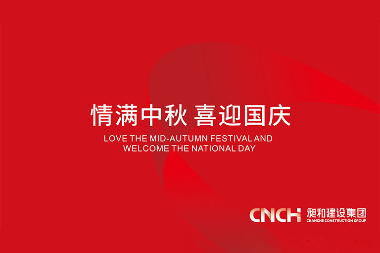 情满中秋喜迎国庆