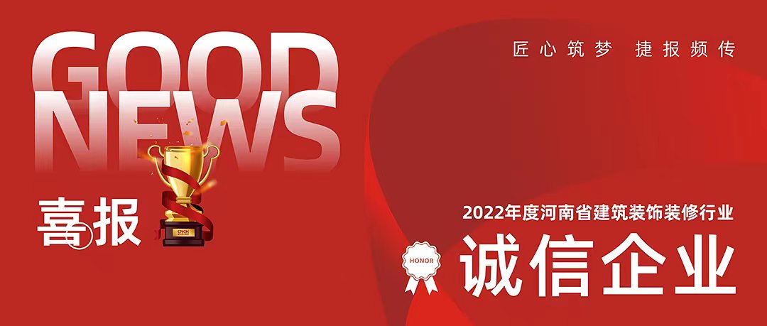 喜报 | 集团再获河南省建筑装饰装修行业 “诚信企业”系列荣誉称号