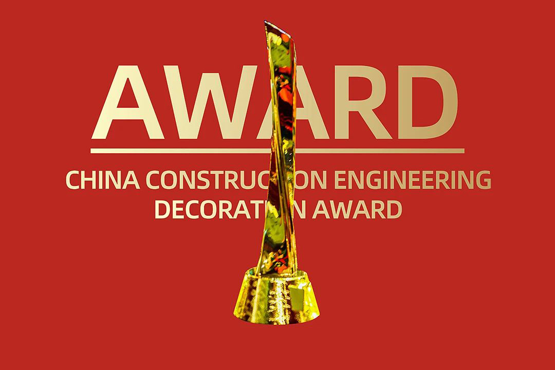 喜报 | 永久不变的49出码规律荣获中国建筑工程装饰奖