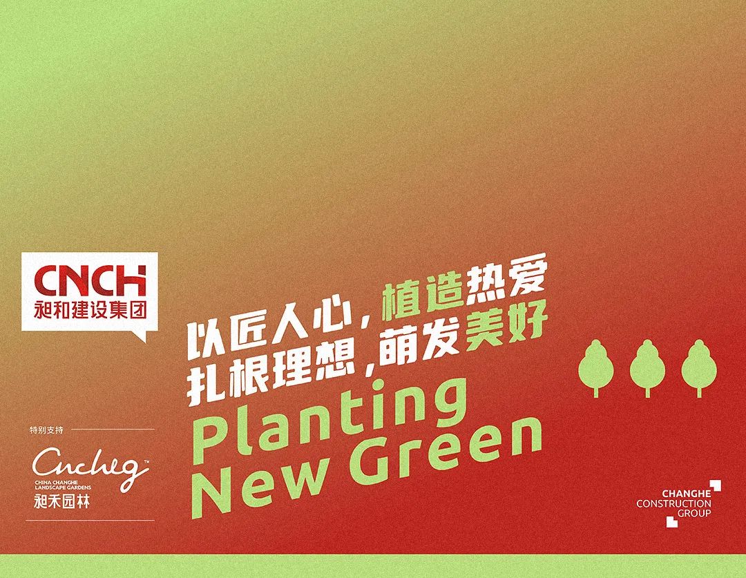 活动 | 我为城市添新绿