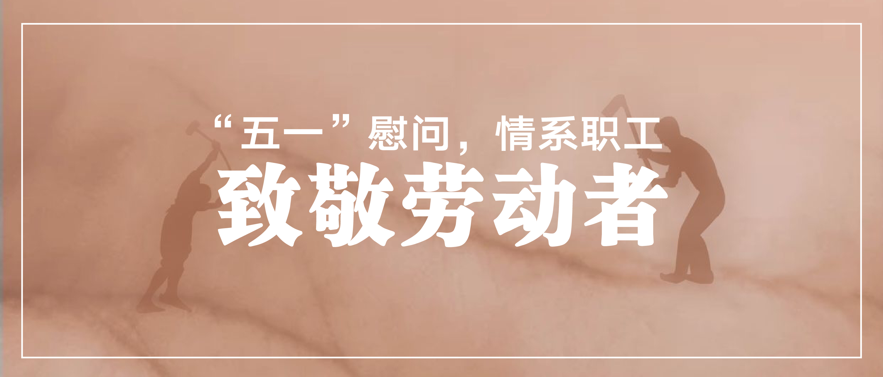 “五一”慰问，情系职工