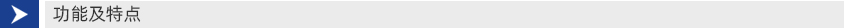功能及特点